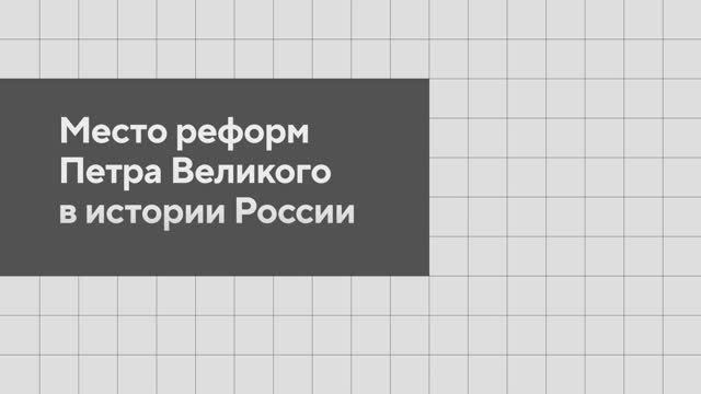 Место реформ Петра Великого в истории России смотреть онлайн
