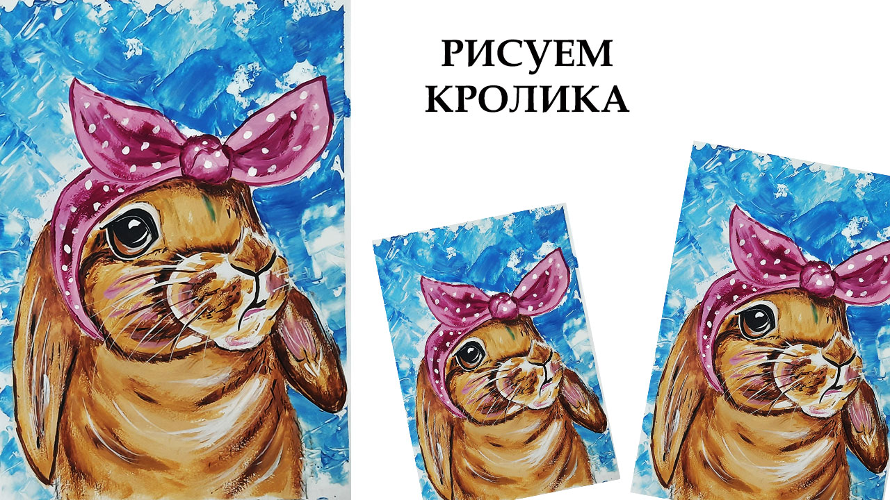 Как нарисовать кролика красками, рисуем символ нового года 2023. смотреть онлайн