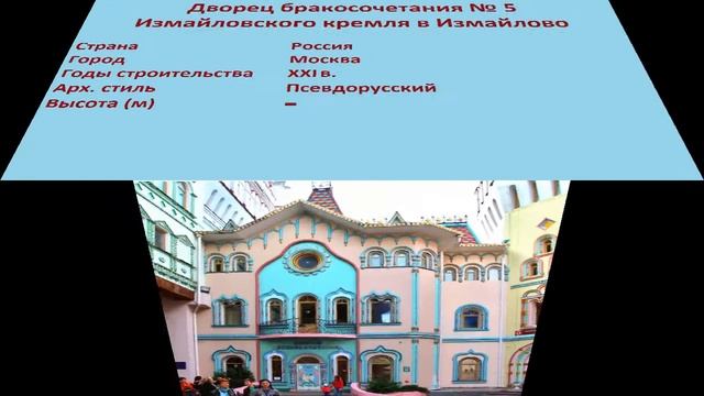 Дворец бракосочетания № 5 Измайловского кремля в Измайлово (Москва) смотреть онлайн