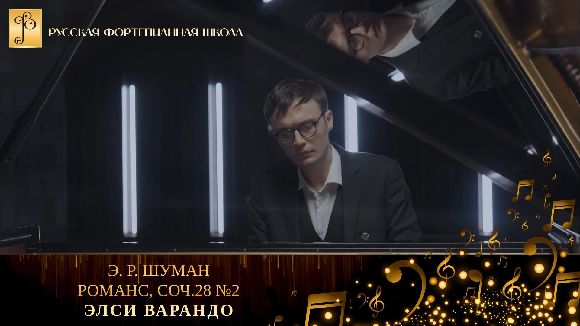 Р. Шуман - Романс, соч.28 №2 / Элси Варандо (фортепиано) смотреть онлайн