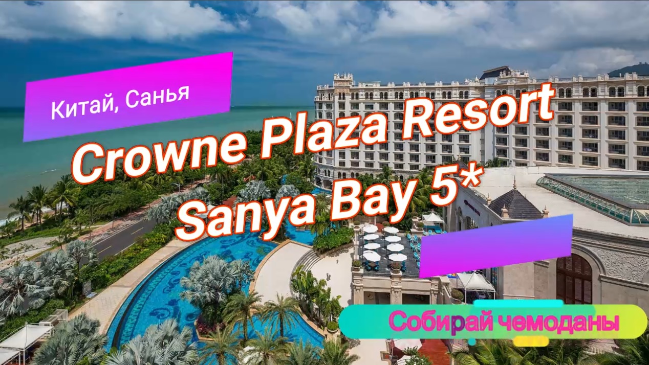 Отзыв об отеле Crowne Plaza Resort Sanya Bay 5* (Китай, о.Хайнань, Санья) смотреть онлайн