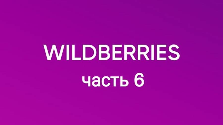 много полезных покупок с Wildberries 6. смотреть онлайн