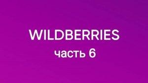 много полезных покупок с Wildberries 6.