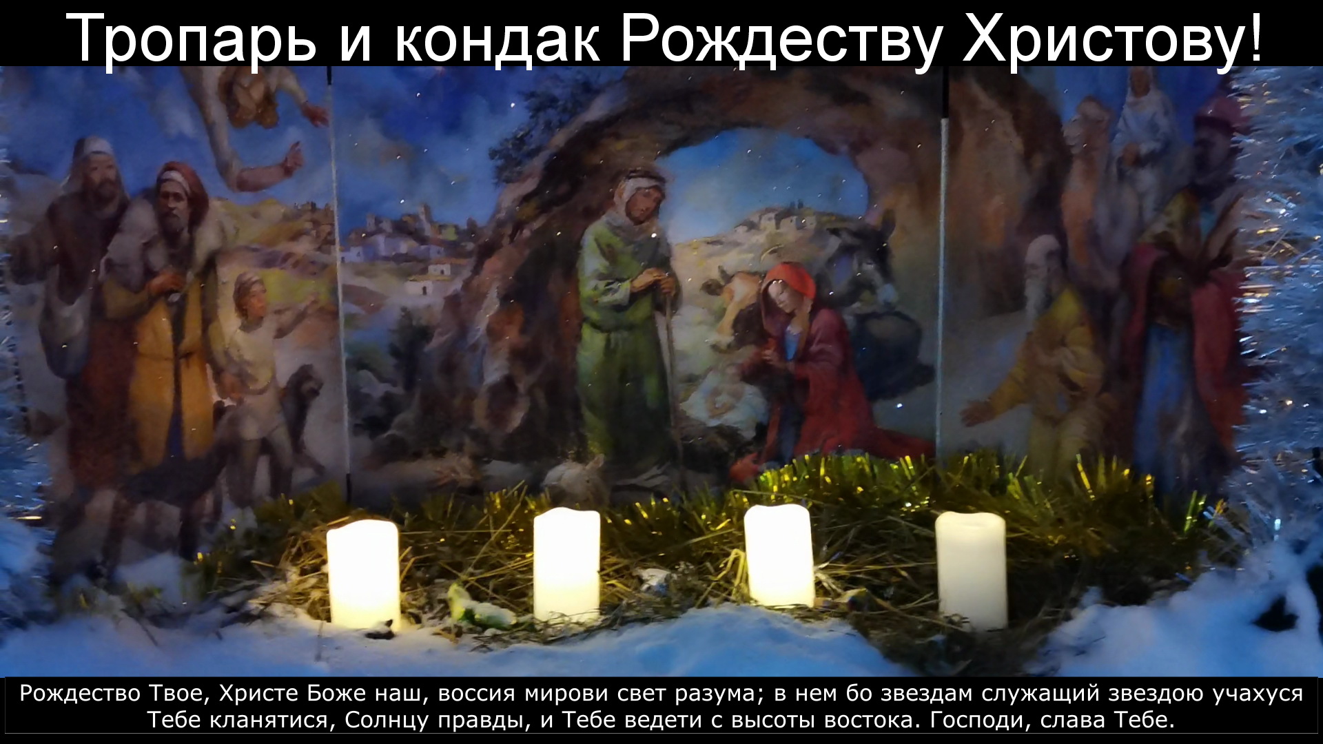 Тропарь и кондак Рождеству Христову. смотреть онлайн