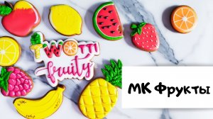 Пряники фрукты. Подробное видео