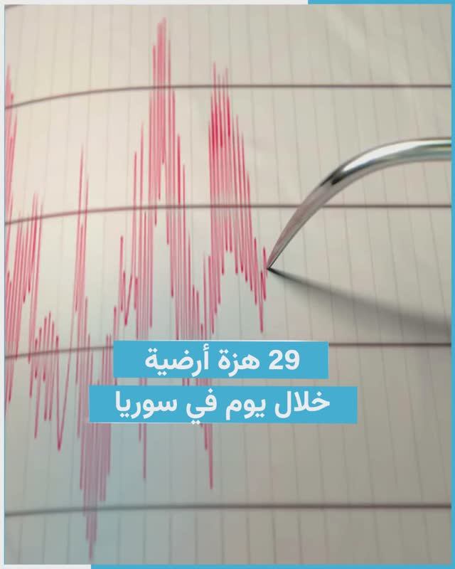 29 هزة أرضية بسوريا خلال 24 ساعة.