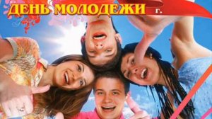 С  ДНЁМ  МОЛОДЁЖИ,  ДРУЗЬЯ!!!