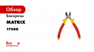 Бокорезы Insulated- 180 мм- двухкомпонентные рукоятки Matrix Professional- 17508
