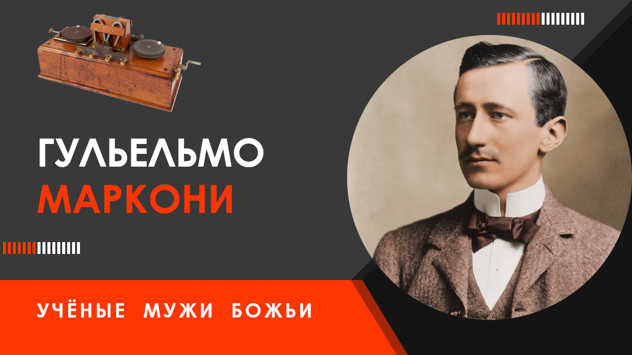 Гульельмо Маркони — Учёные мужи Божьи смотреть онлайн