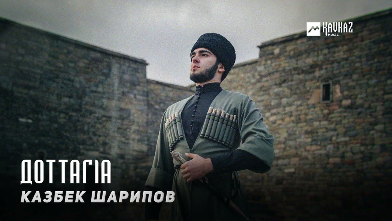 Казбек Шарипов - Доттагlа | KAVKAZ MUSIC CHECHNYA смотреть онлайн