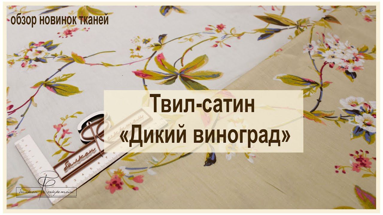 Продолжаем знакомить с новинками! Твил-сатин "Дикий виноград". смотреть онлайн