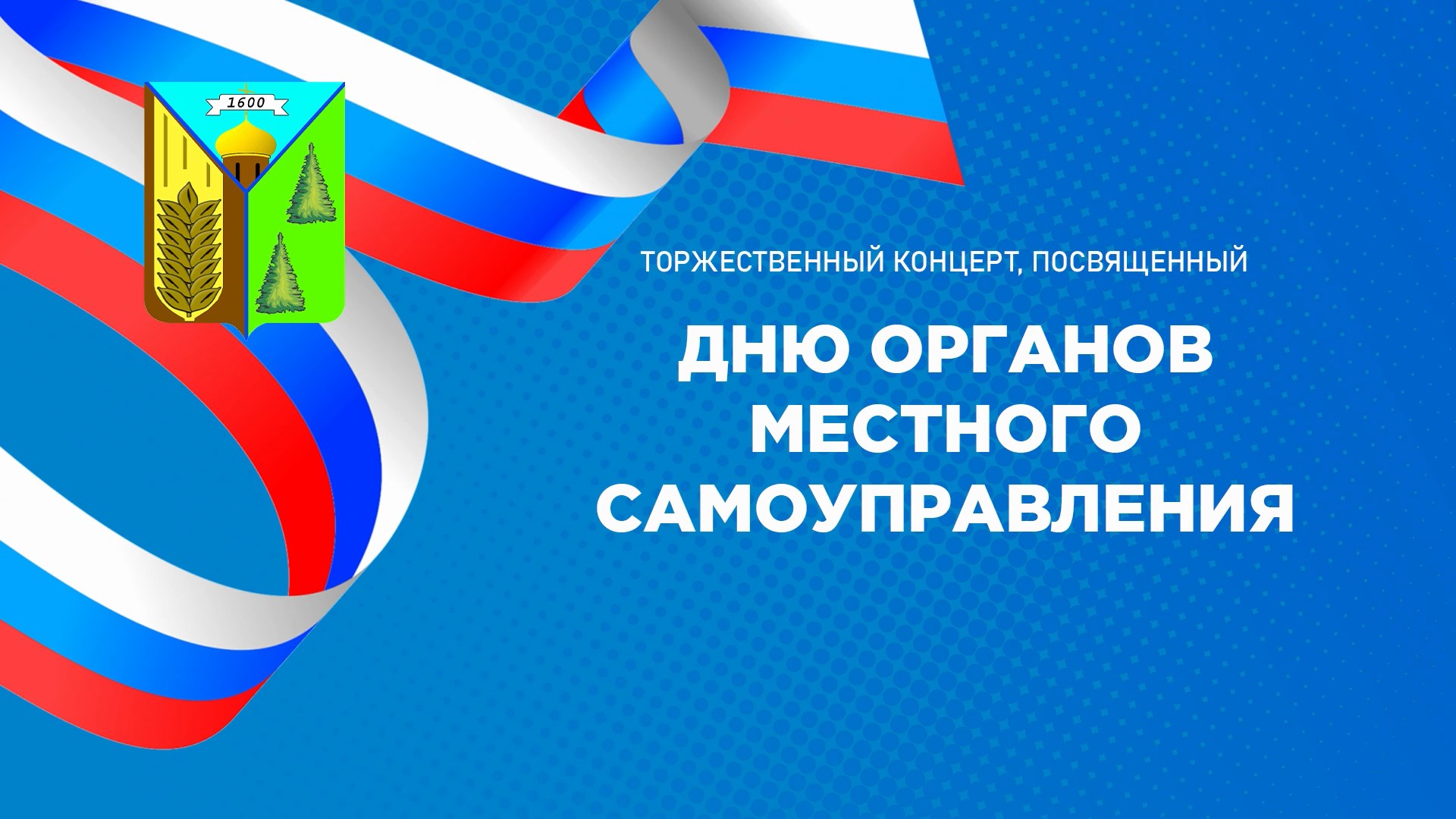 Торжественный концерт, посвященный Дню органов местного самоуправления