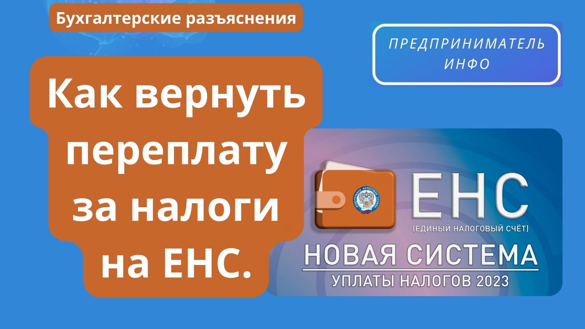 Как вернуть переплату за налоги с ЕНС смотреть онлайн