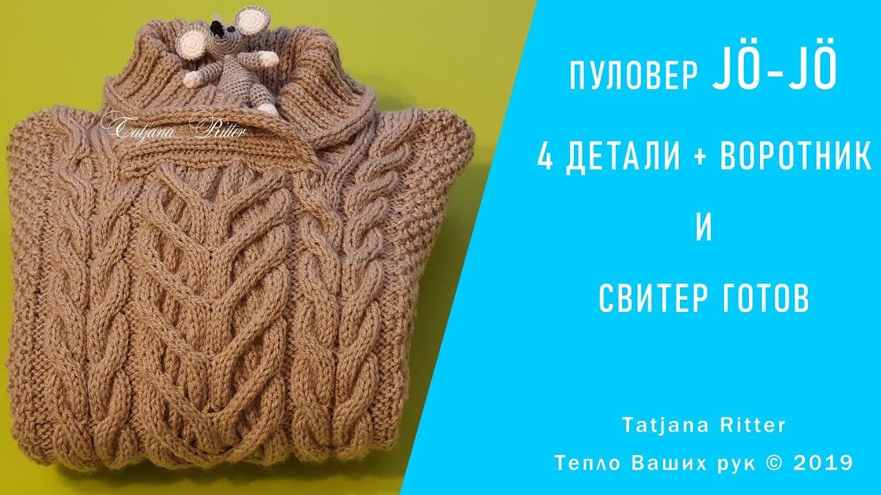 #312. Свитер JÖ-JÖ с воротником шалькой. смотреть онлайн