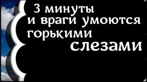 Всего 3 минуты, и враги умоются горькими слезами