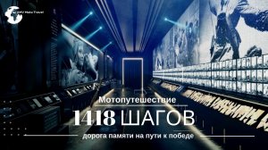 Храм ВС РФ, Главный Храм ВС,Музей 1418 шагов дорога памяти, парк Патриот