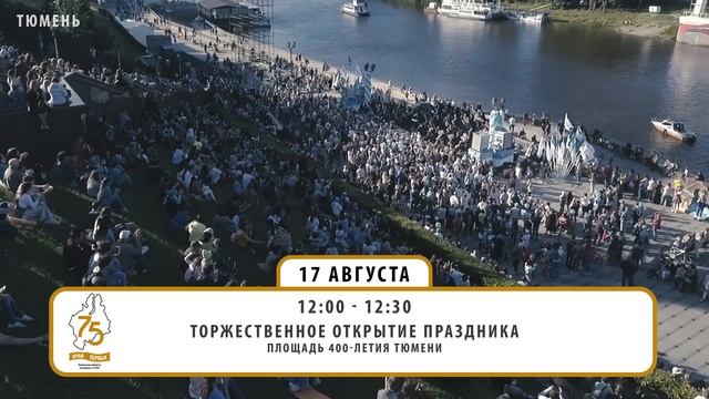 Анонс празднования 75-летнего юбилея Тюменской области смотреть онлайн