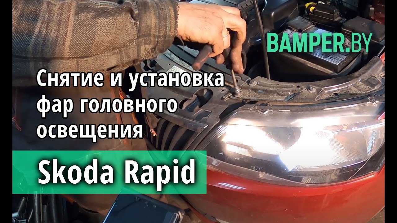 Как снять и установить фары на Skoda Rapid смотреть онлайн