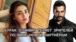 БУРАК ОЗЧИВИТ ТЕРЯЕТ ЗРИТЕЛЕЙ ПО ВИНЕ НОВОЙ ПАРТНЁРШИ. Бурак Озчивит. Burak Özçivit .