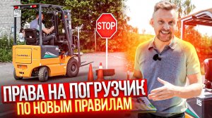 ПРАВА на ПОГРУЗЧИК по НОВЫМ ПРАВИЛАМ