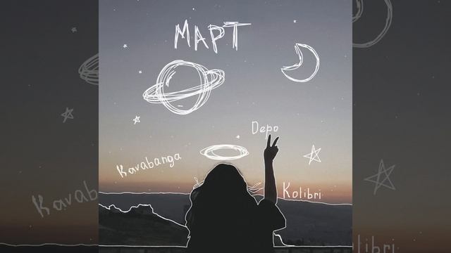 Март смотреть онлайн