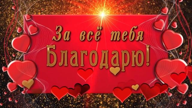 ?За все тебя благодарю!?4К Красивая анимационная открытка