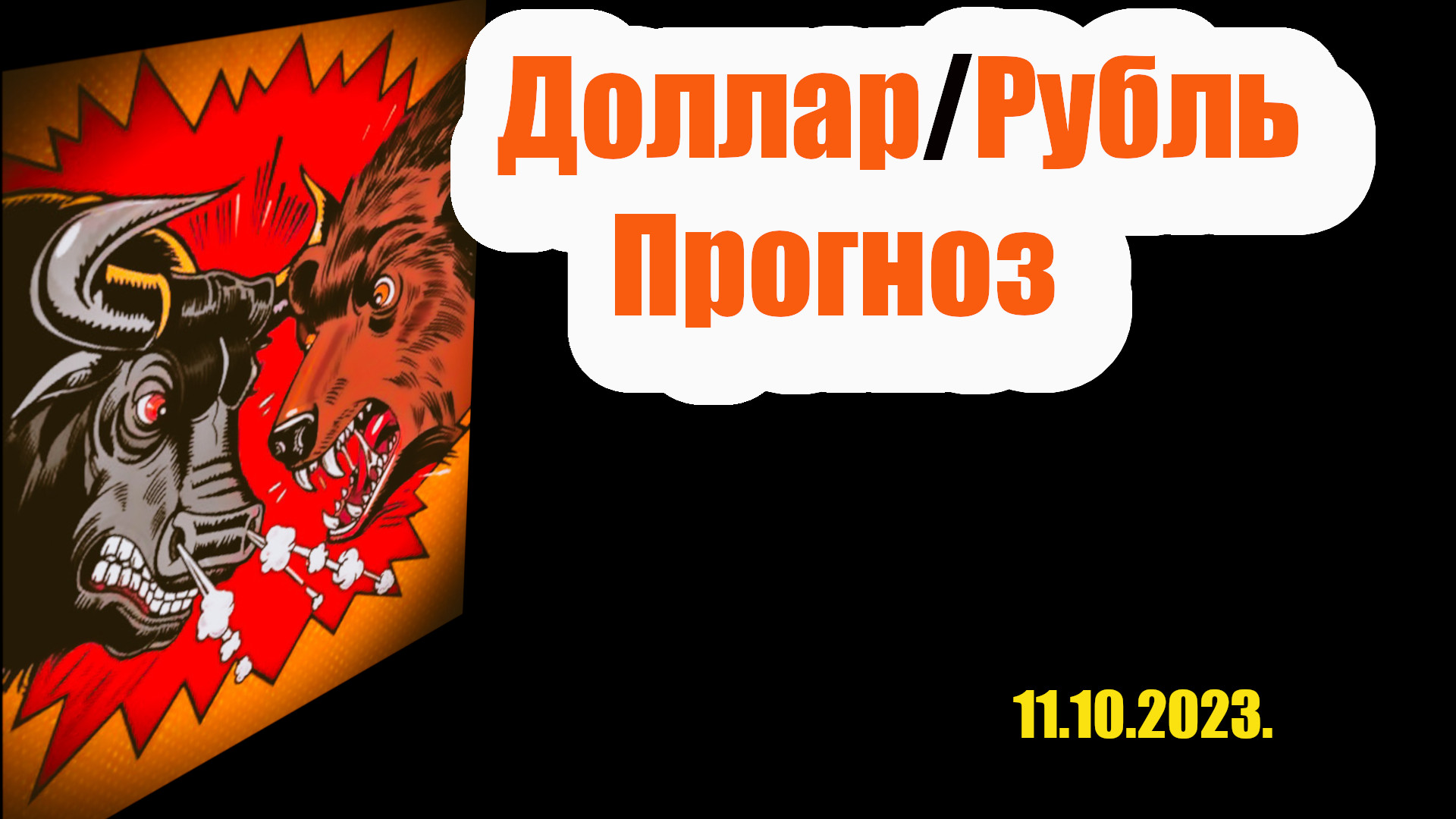 Обвал рубля продолжается. Доллар уже 100. Прогноз курса доллара к рублю на неделю. смотреть онлайн