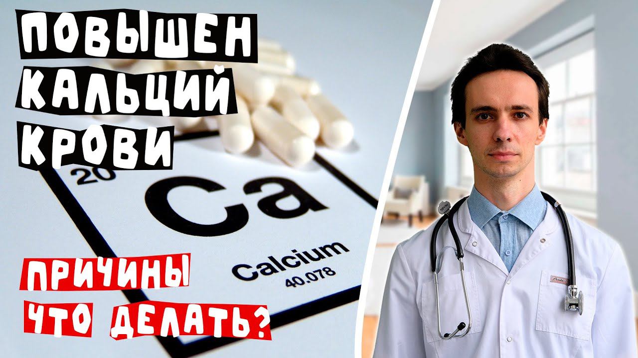 ПОВЫШЕН КАЛЬЦИЙ КРОВИ - это СЕРЬЁЗНО! Почему высокий кальций и что делать? смотреть онлайн