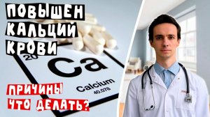 ПОВЫШЕН КАЛЬЦИЙ КРОВИ - это СЕРЬЁЗНО! Почему высокий кальций и что делать?