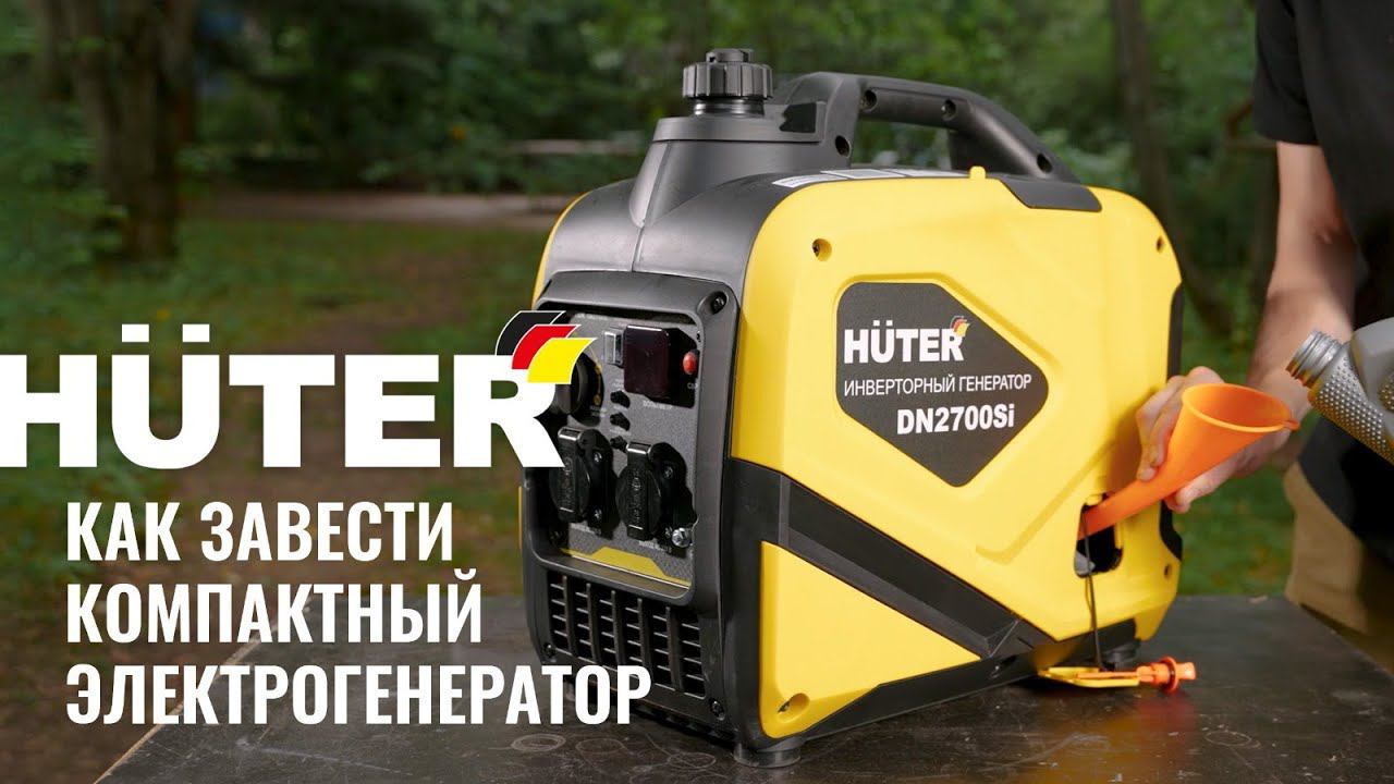 Как запустить/завести компактный электрогенератор Huter смотреть онлайн