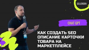 Как создать SEO описание карточки товара на маркетплейсе с помощью искусственного интеллекта