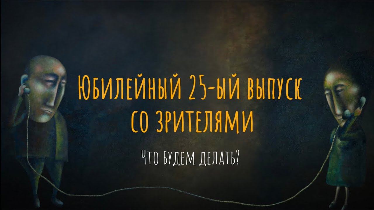 Что будем делать? Юбилейный 25-й выпуск со зрителями смотреть онлайн