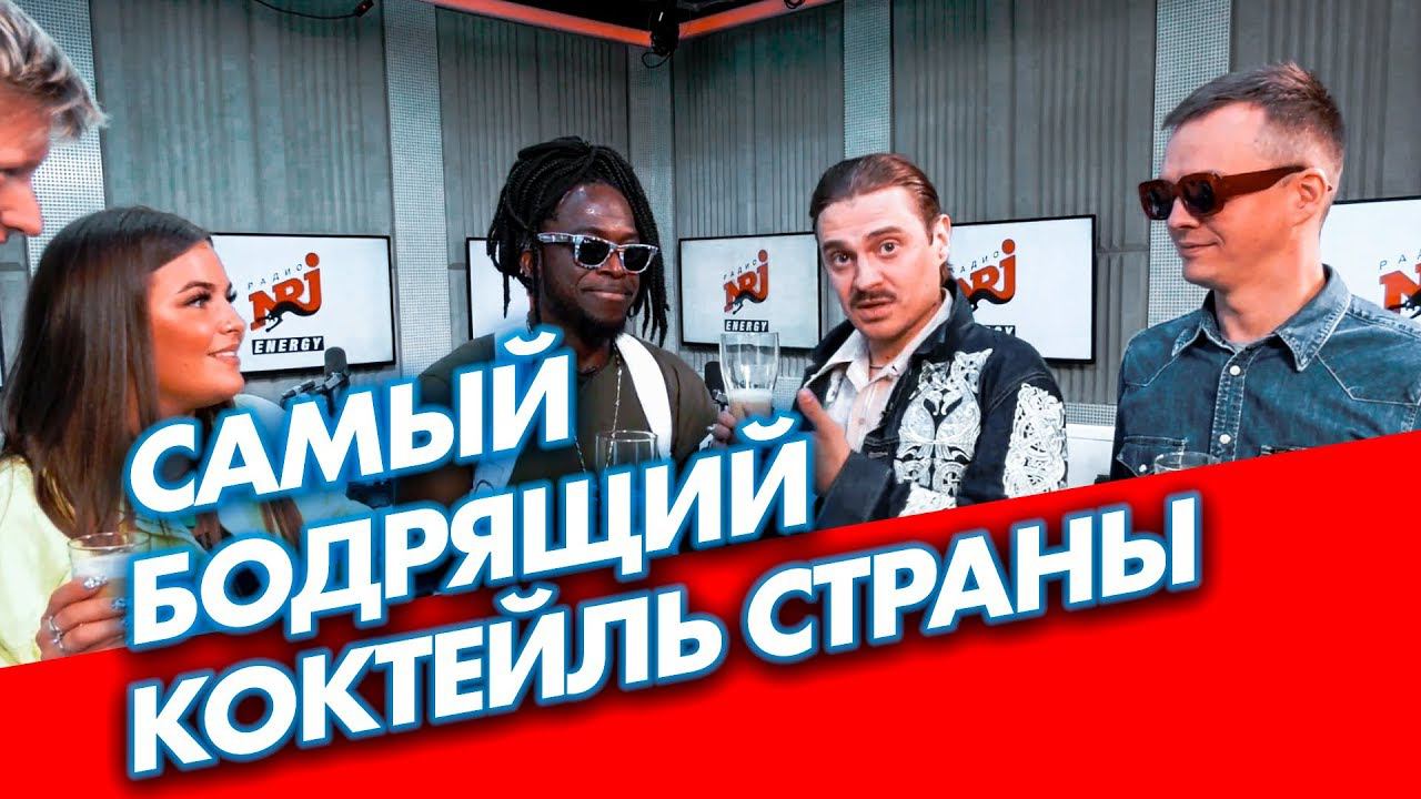 САЙМОН ПРОБУЕТ САМЫЙ БОДРЯЩИЙ КОКТЕЙЛЬ СТРАНЫ ОТ ИЛЬИЧА И LITTLE BIG смотреть онлайн