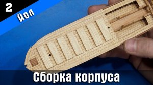 Канонерский Йол 2. Сборка корпуса и настил палубы. Стендовый судомоделизм.