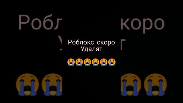 roblox скоро удалят смотреть онлайн