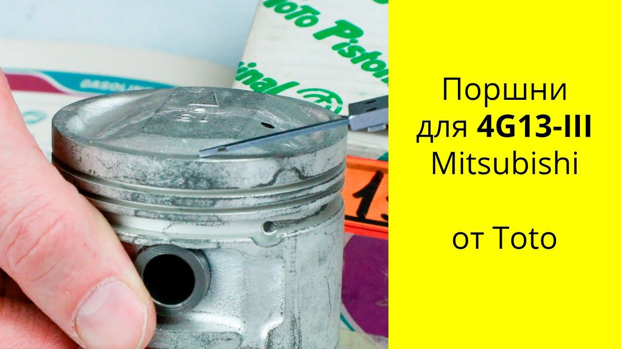 4G13 III (1.3L) 12V MMC поршни ToTo M71024 (43652) смотреть онлайн