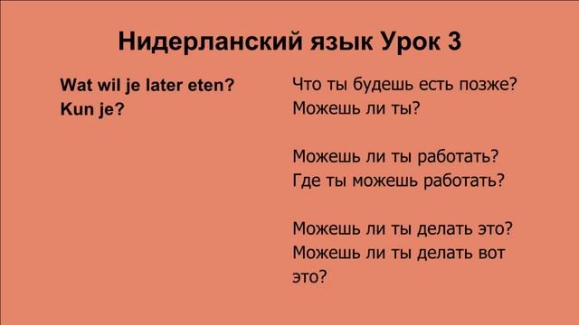 Голландский язык Урок 3 смотреть онлайн