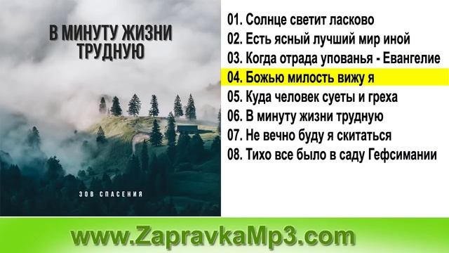 Группа "Зов Спасения" - В минуту жизни трудную смотреть онлайн