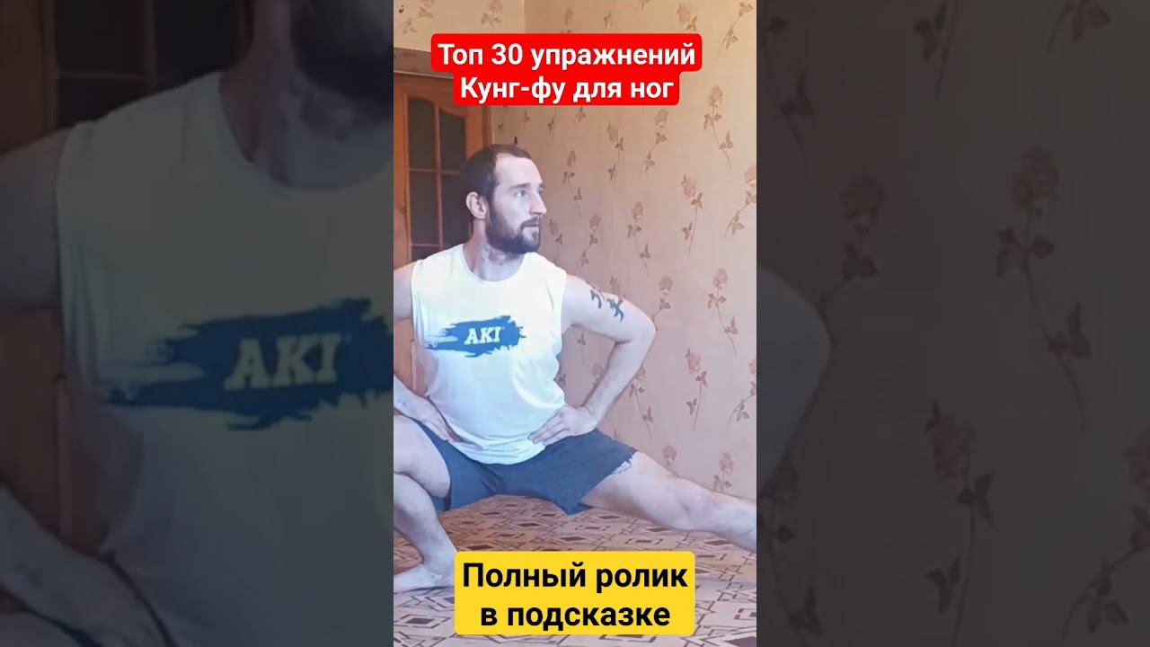 Топ 30 упражнений Кунг-фу для ног. #кунгфу #шаолинь смотреть онлайн