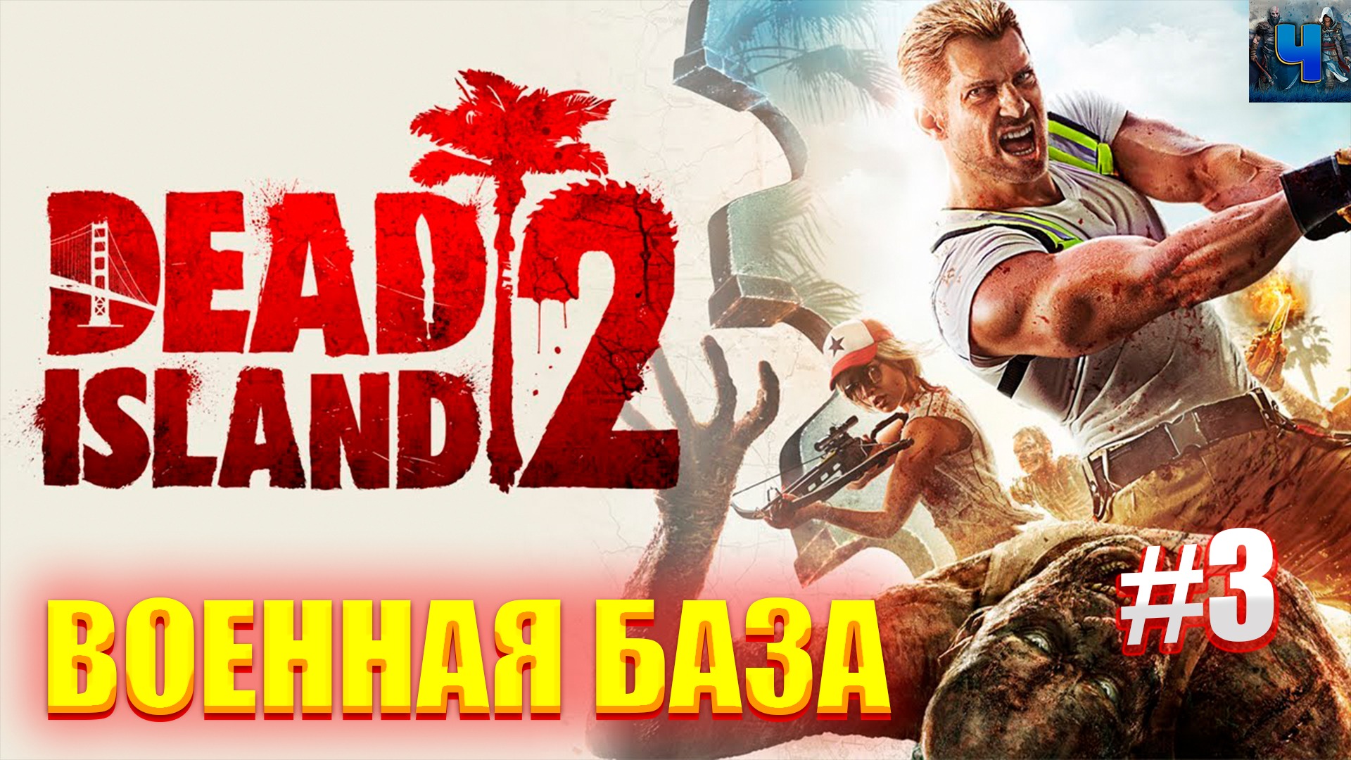 Dead Island 2/Обзор/Полное прохождение#3/Военная база/Новинка смотреть онлайн