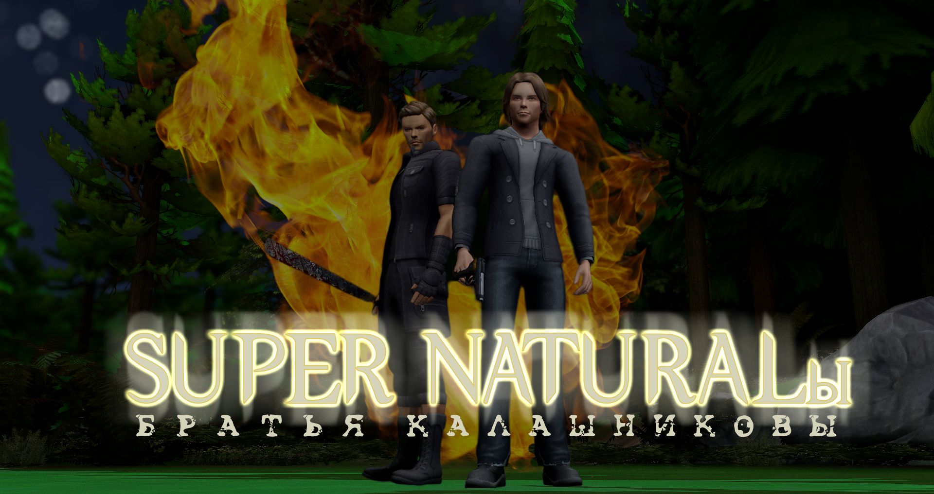 SUPER NATURALы братья Калашниковы / пилотная