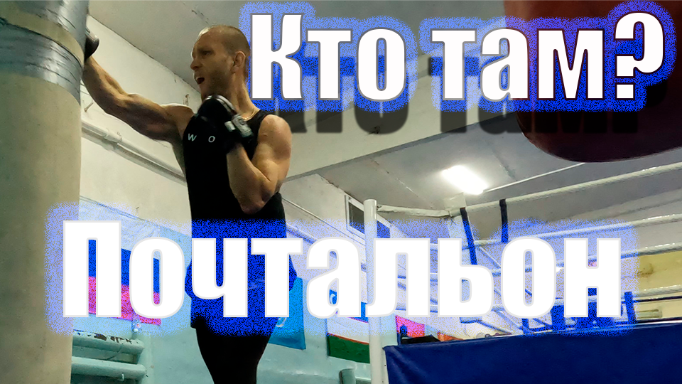 Отрабатываю Боксерскую Троечку Почтальон - Эффективная Комбинация в Бою смотреть онлайн