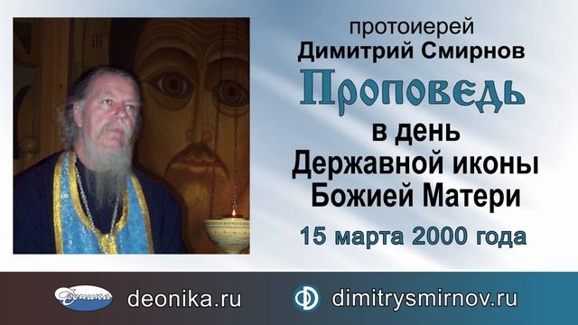 Проповедь в день Державной иконы Божией Матери (2000.03.15) смотреть онлайн