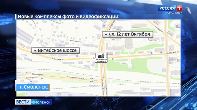 На нескольких смоленских перекрестках установлены комплексы фотовидеофиксации смотреть онлайн