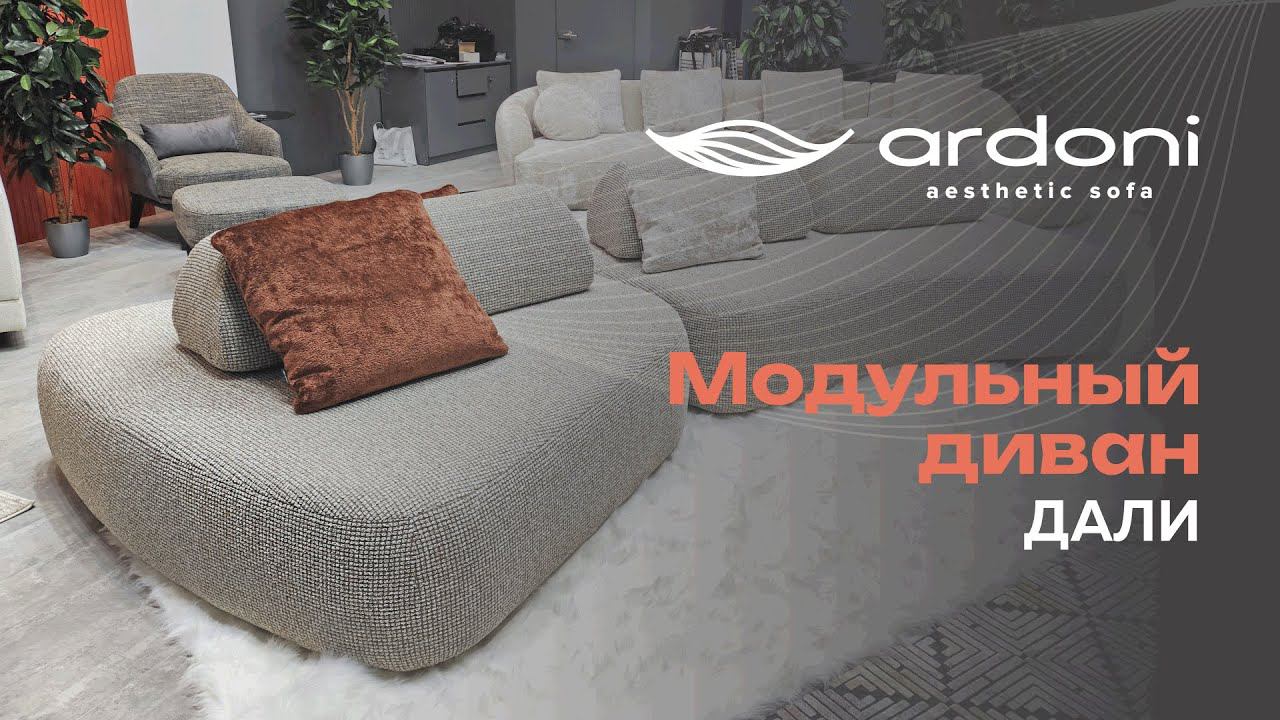 Модульный диван Дали смотреть онлайн