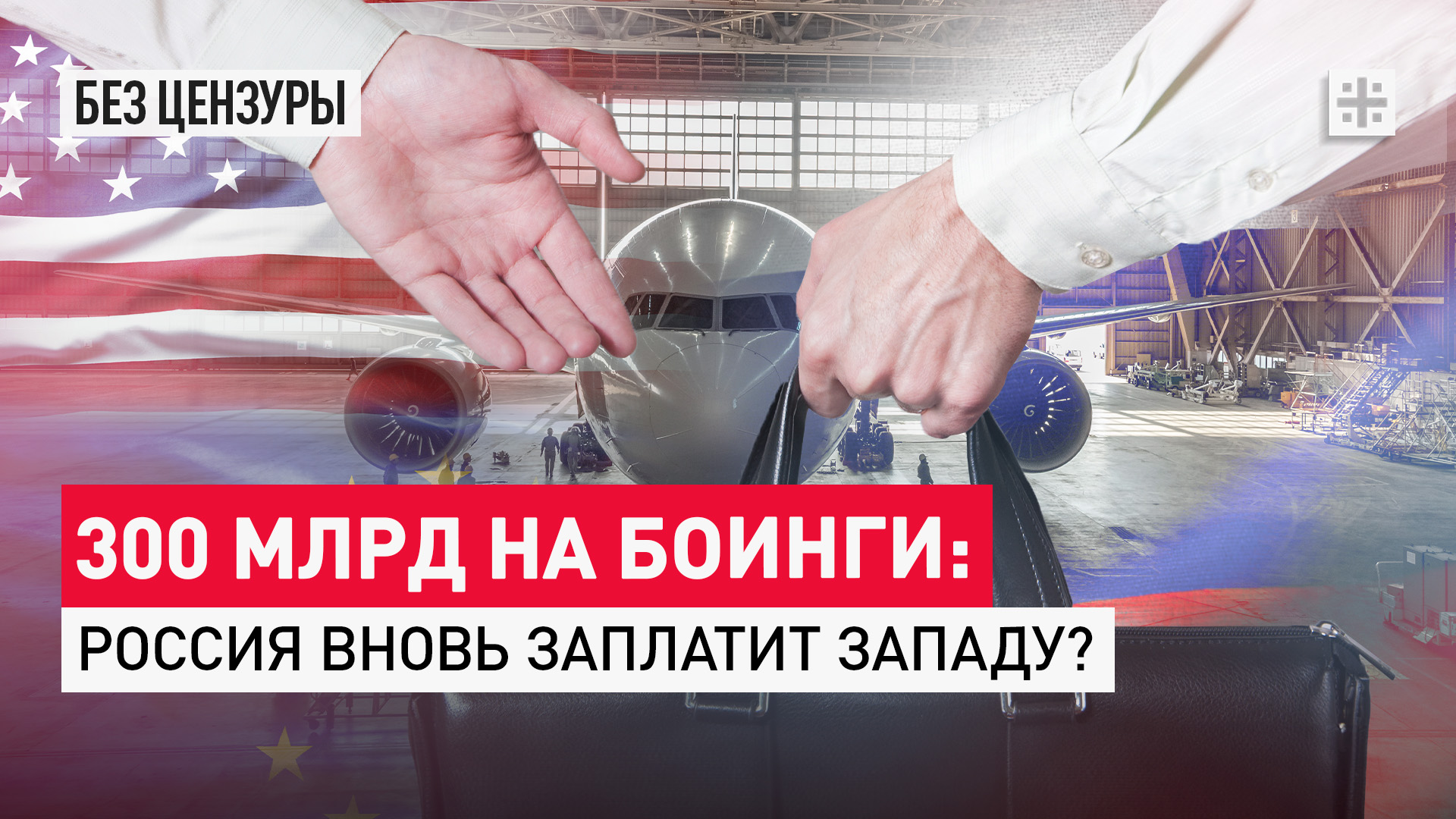 300 млрд на боинги: Россия вновь заплатит Западу?