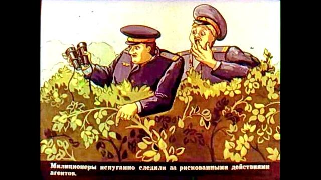 Диафильм Агент Фофо разгадывает таинственные знаки 1990 смотреть онлайн