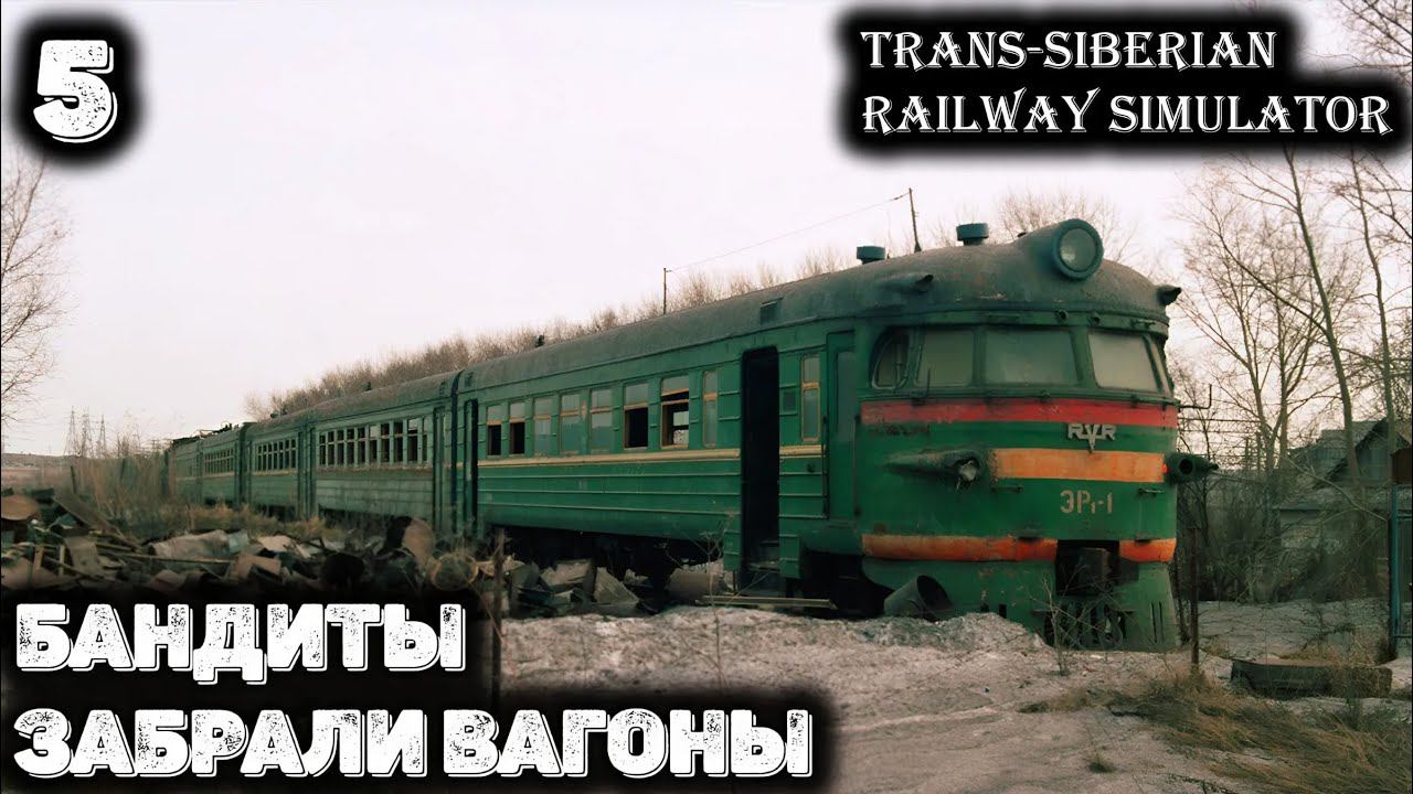 Доставил нелегальные вагоны. Trans-Siberian Railway Simulator - 5 смотреть онлайн