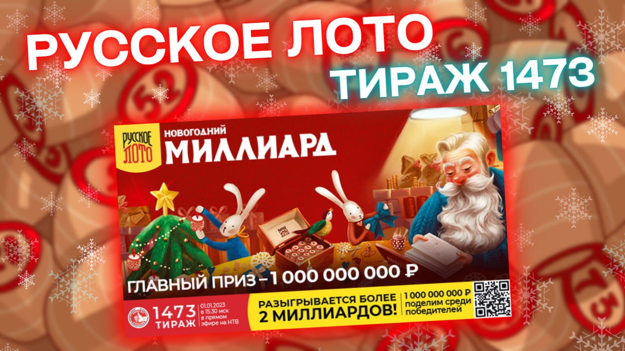 НОВОГОДНИЙ МИЛЛИАРД, РУССКОЕ ЛОТО тираж 1473, эфир 1 января, Проверить билет Русского лото, Столото