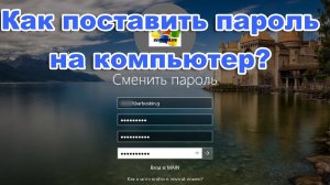 Windows 10 Как поставить пароль на компьютер.